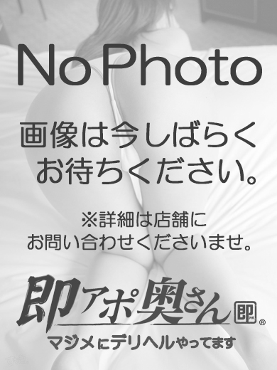 即アポ奥さん